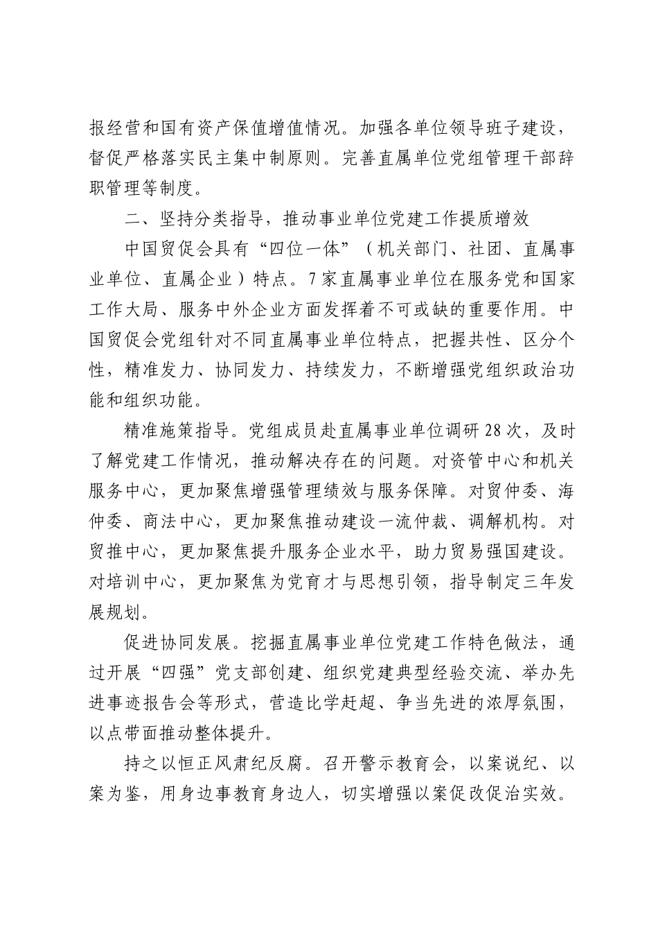 强化全面从严治党政治责任奋力谱写中国式现代化贸促新篇章.docx_第2页