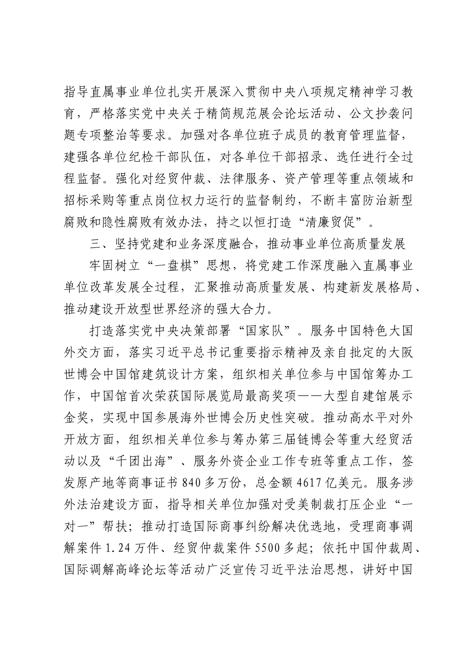 强化全面从严治党政治责任奋力谱写中国式现代化贸促新篇章.docx_第3页