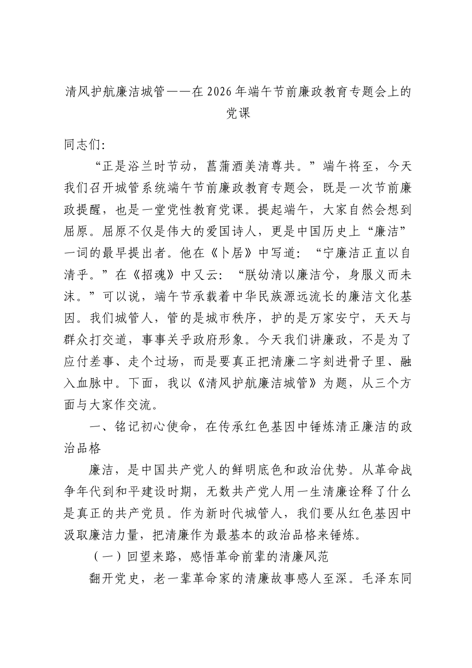 清风护航廉洁城管——在2026年端午节前廉政教育专题会上的党课.docx_第1页