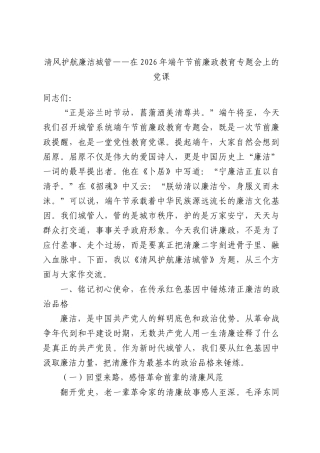 清风护航廉洁城管——在2026年端午节前廉政教育专题会上的党课.docx