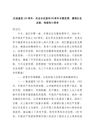 庆祝建党105周年、纪念长征胜利90周年专题党课：赓续红色血脉，砥砺初心使命.docx