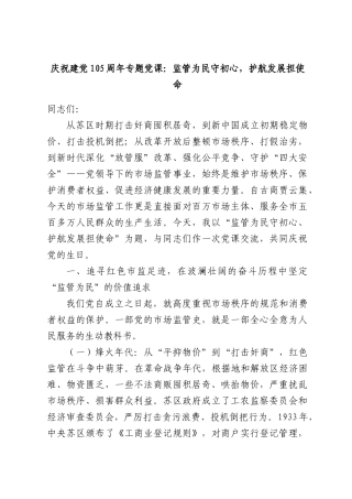 庆祝建党105周年专题党课：监管为民守初心，护航发展担使命.docx