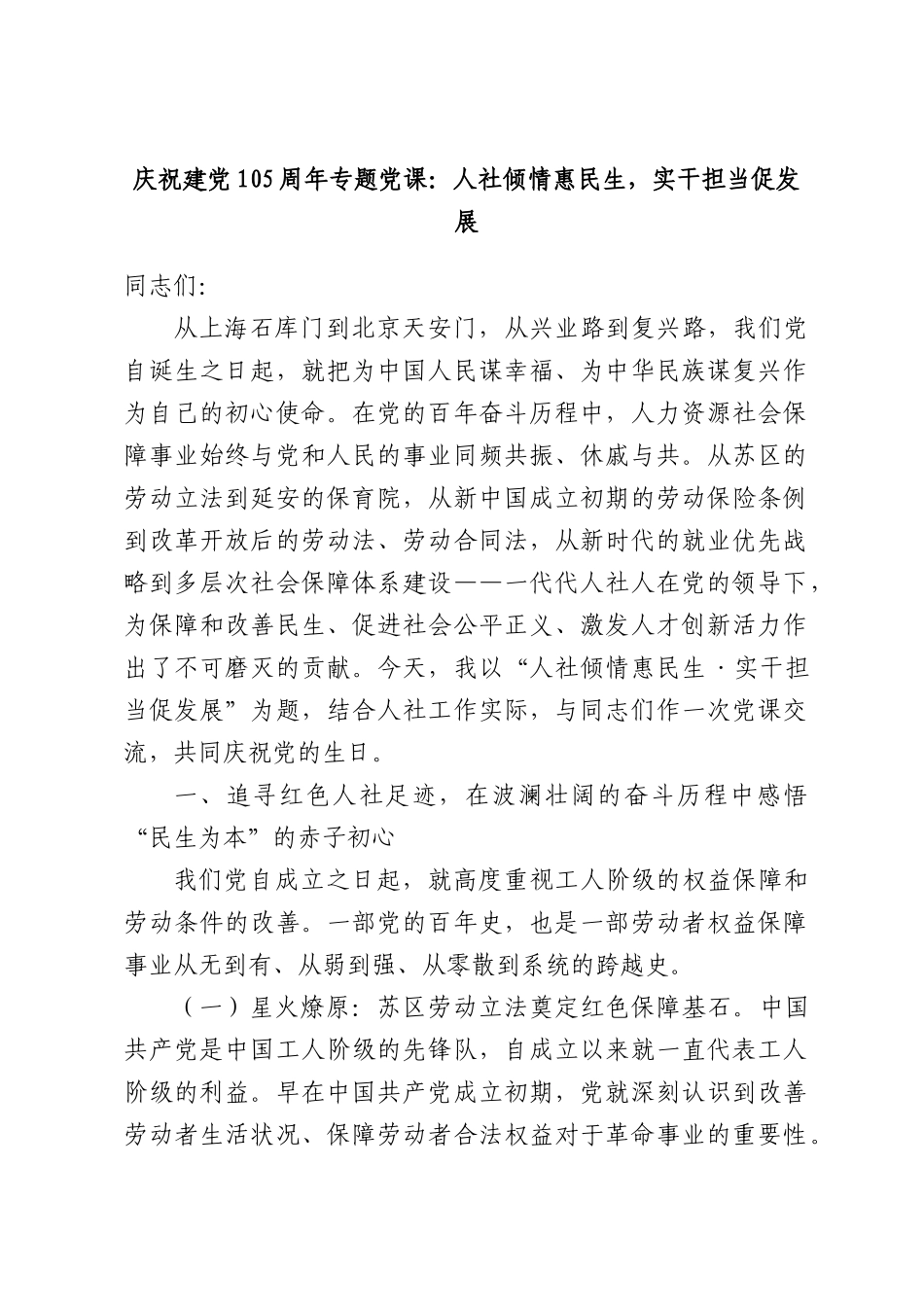 庆祝建党105周年专题党课：人社倾情惠民生，实干担当促发展.docx_第1页