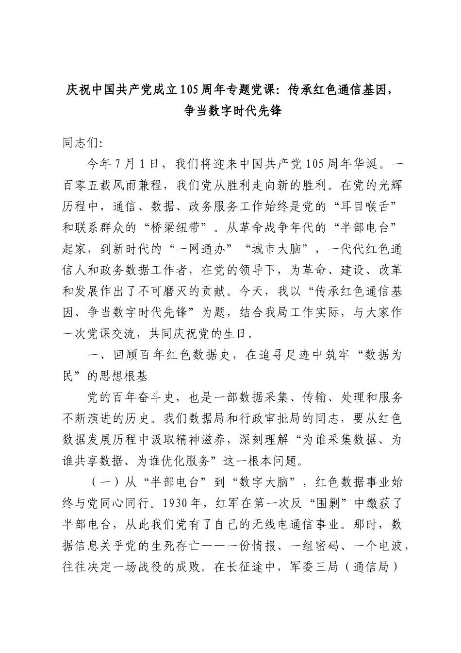 庆祝中国共产党成立105周年专题党课：传承红色通信基因，争当数字时代先锋.docx_第1页