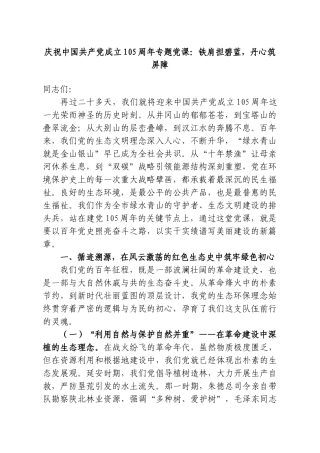 庆祝中国共产党成立105周年专题党课：铁肩担碧蓝，丹心筑屏障.doc