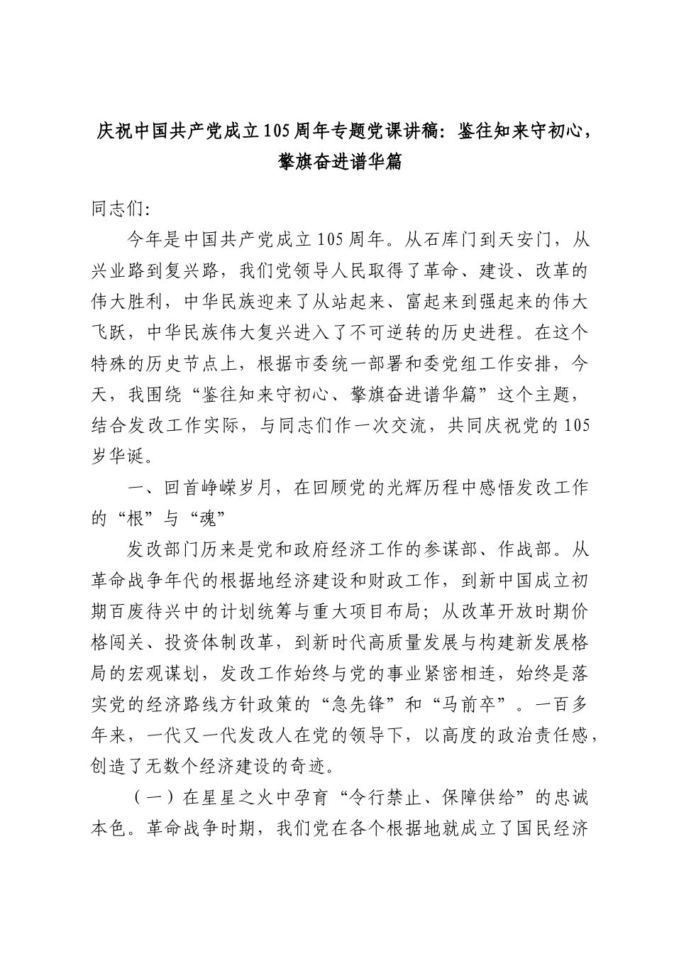 庆祝中国共产党成立105周年专题党课讲稿：鉴往知来守初心，擎旗奋进谱华篇.docx_第1页