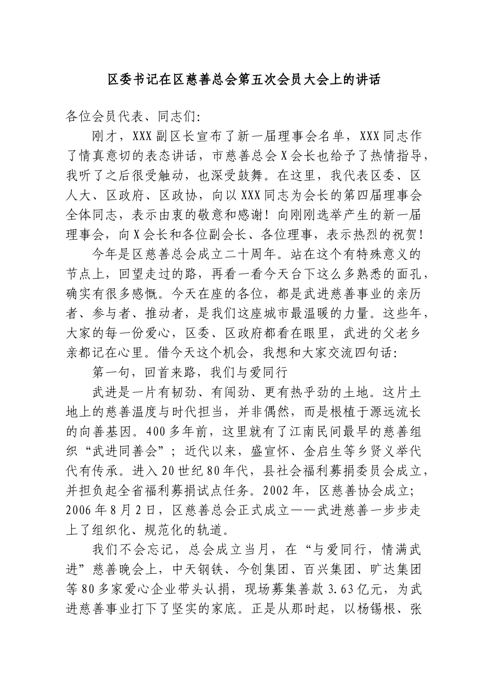 区委书记在区慈善总会第五次会员大会上的讲话.doc_第1页