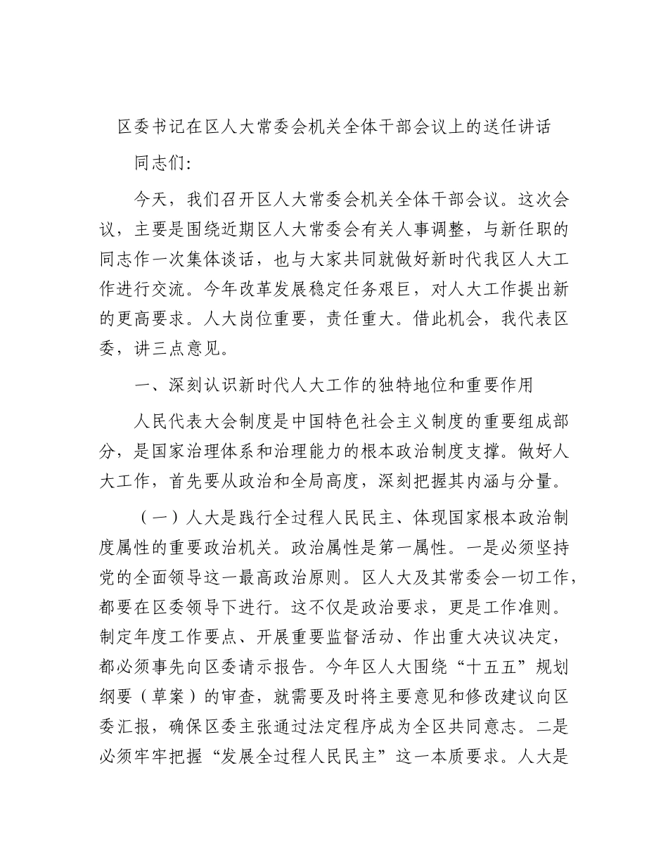 区委书记在区人大常委会机关全体干部会议上的送任讲话.docx_第1页