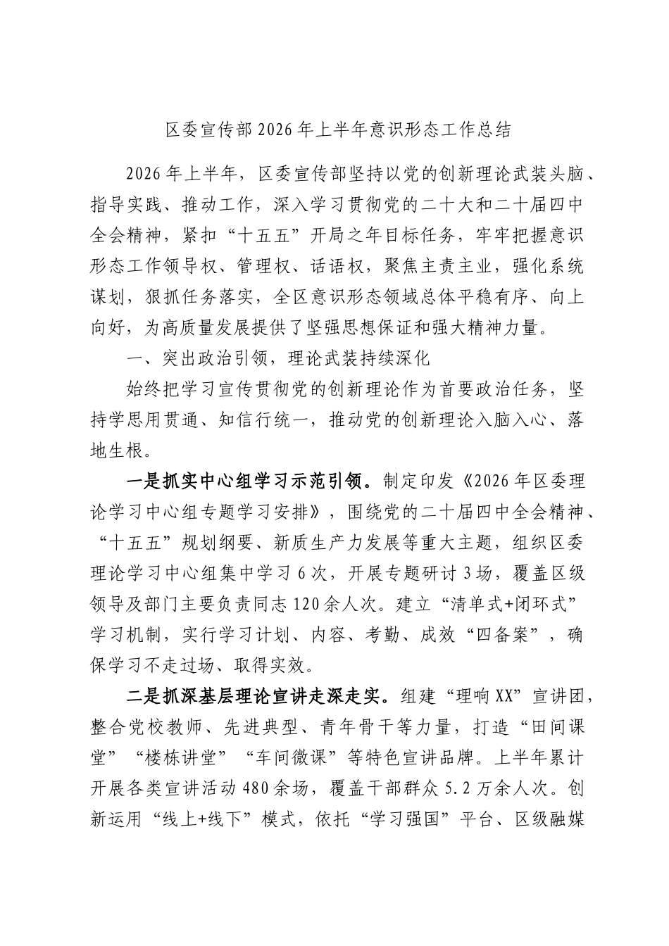 区委宣传部2026年上半年意识形态工作总结.docx_第1页