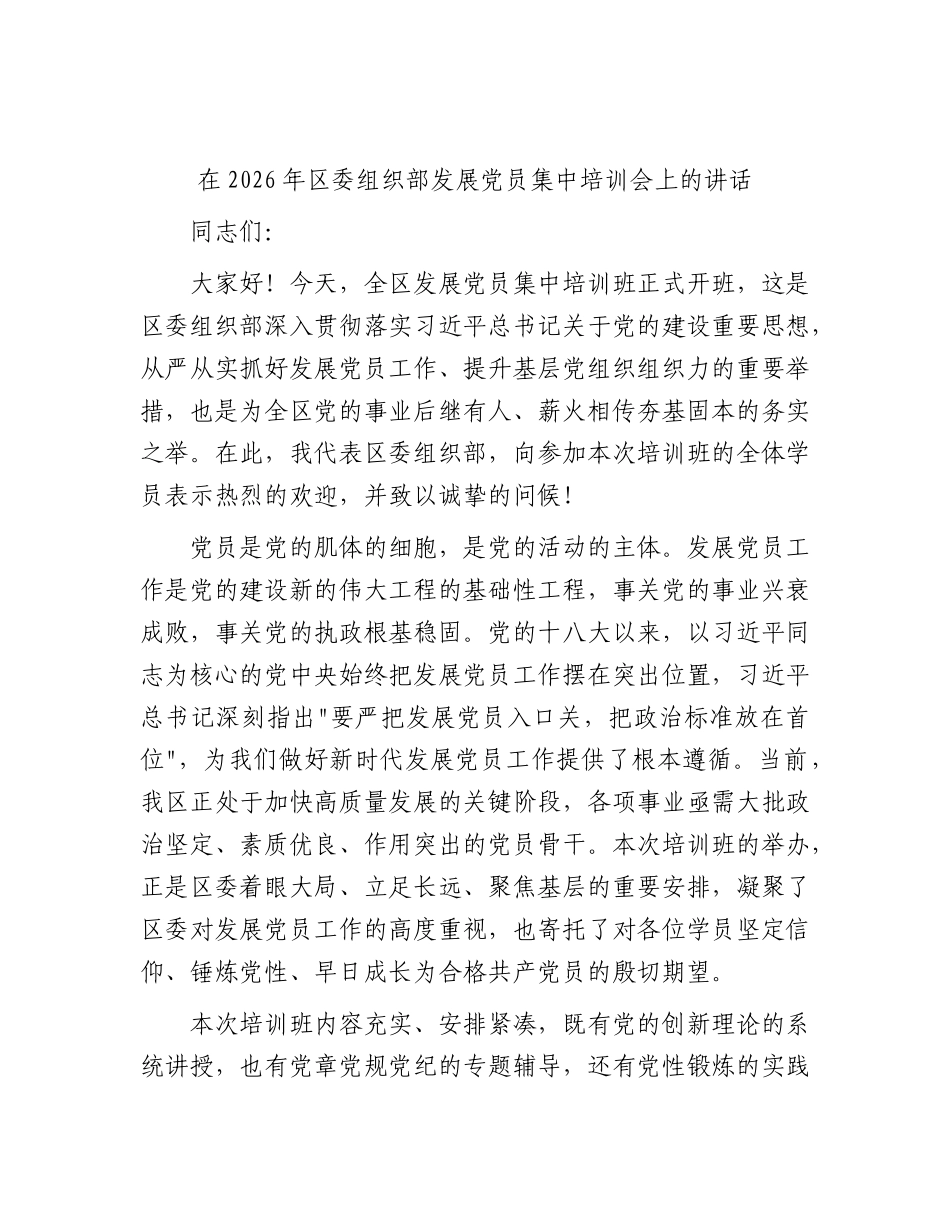 区委组织部发展党员集中培训会上的讲话.docx_第1页
