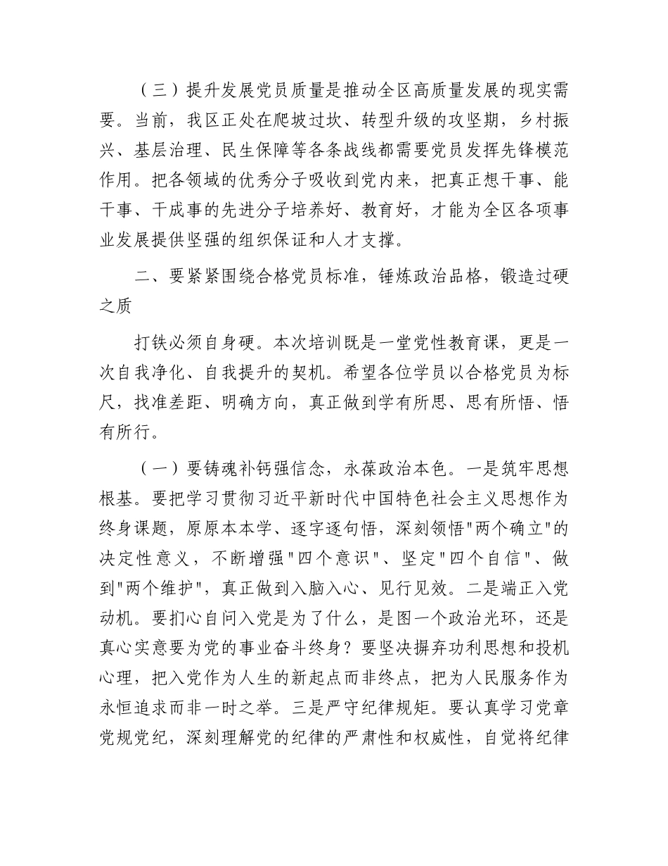 区委组织部发展党员集中培训会上的讲话.docx_第3页