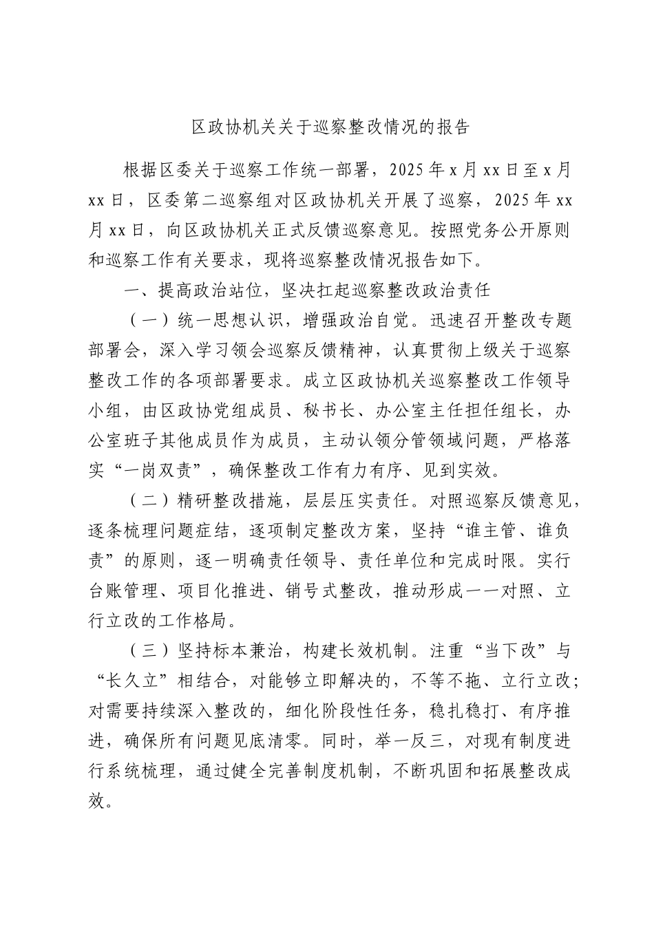 区政协机关关于巡察整改情况的报告.docx_第1页