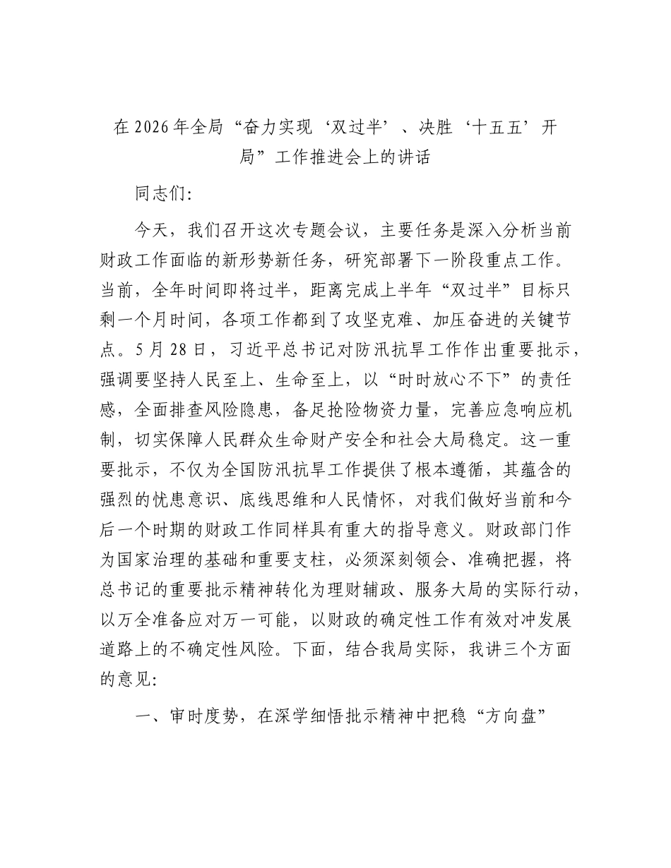 全局“奋力实现‘双过半’、决胜‘十五五’开局”工作推进会上的讲话.docx_第1页