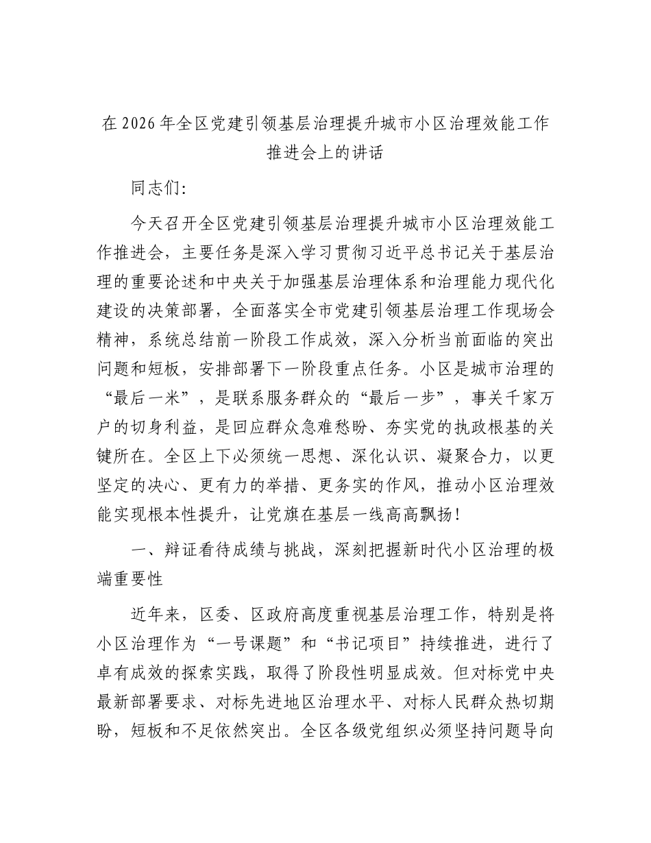 全区党建引领基层治理提升城市小区治理效能工作推进会上的讲话.docx_第1页