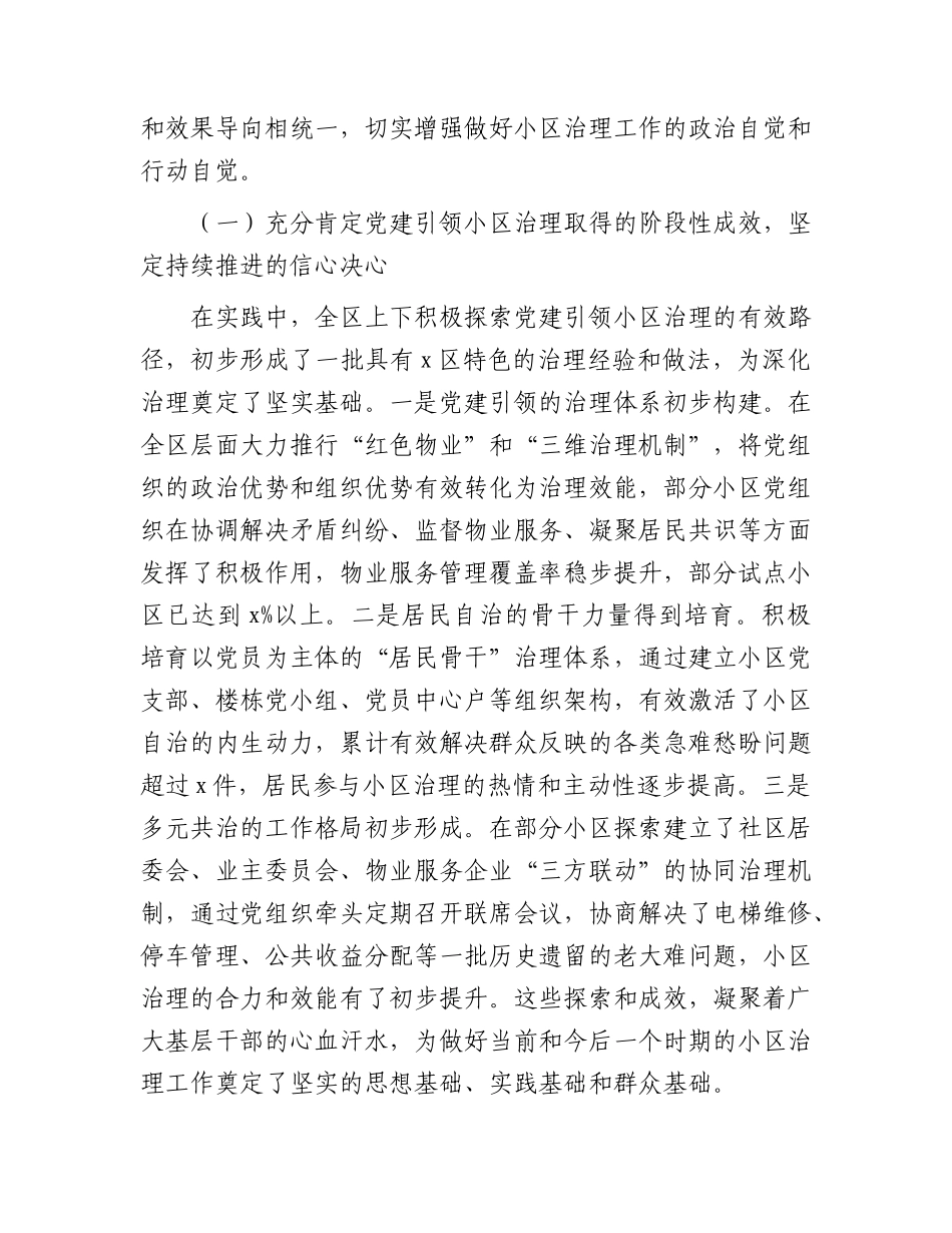 全区党建引领基层治理提升城市小区治理效能工作推进会上的讲话.docx_第2页