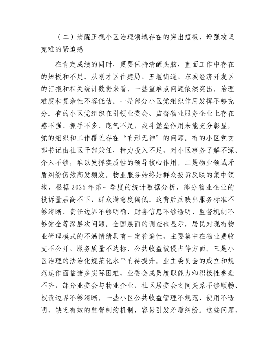 全区党建引领基层治理提升城市小区治理效能工作推进会上的讲话.docx_第3页