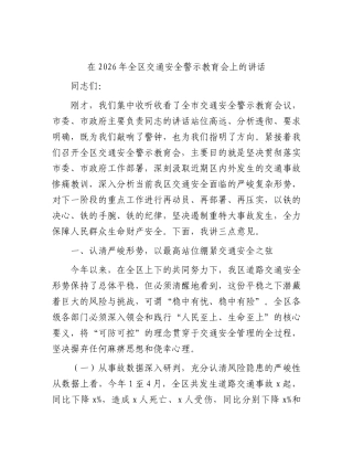 全区交通安全警示教育会上的讲话.docx