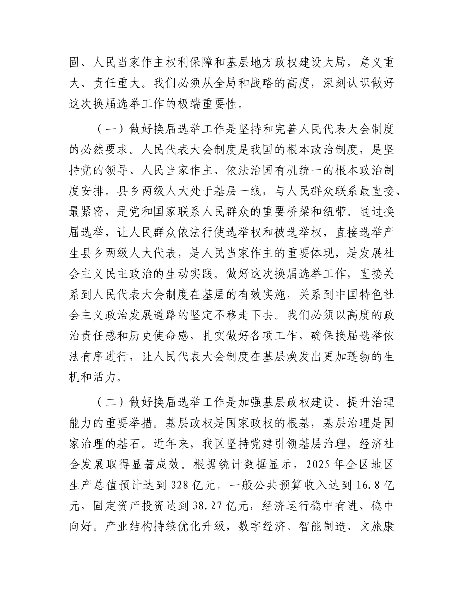 全区区乡两级人大换届选举工作动员部署会上的讲话.docx_第2页
