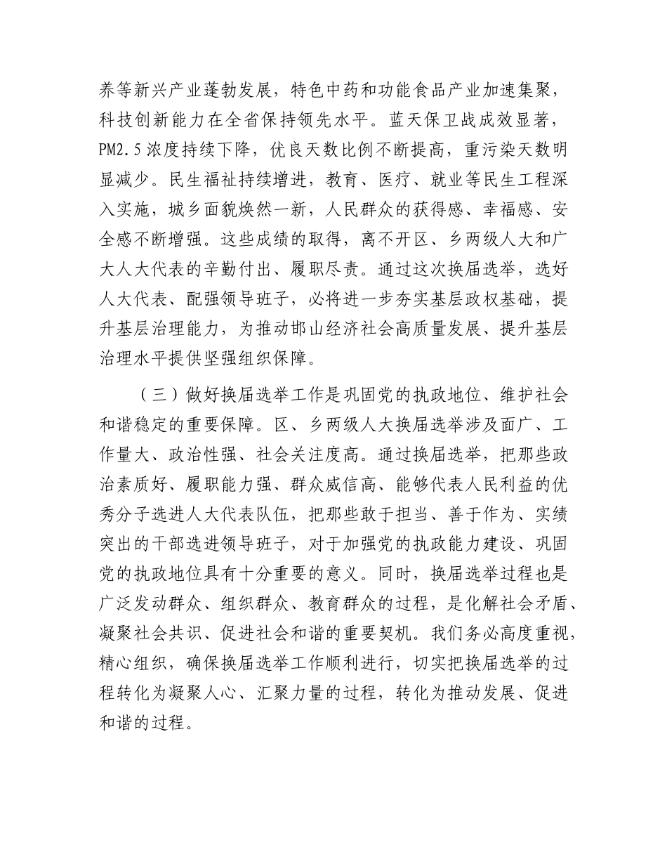 全区区乡两级人大换届选举工作动员部署会上的讲话.docx_第3页