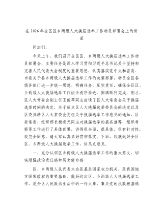全区区乡两级人大换届选举工作动员部署会上的讲话.docx
