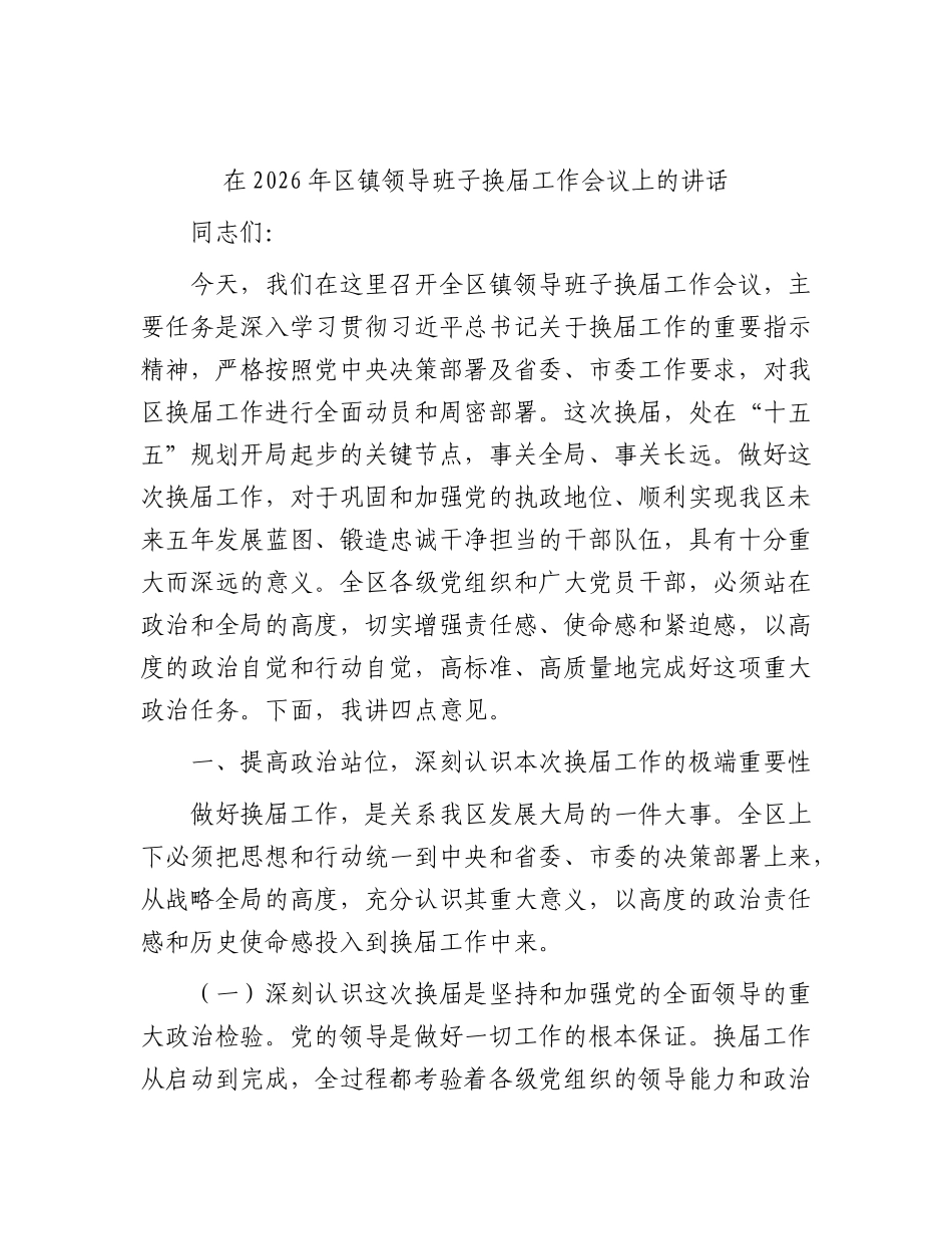 全区镇领导班子换届工作会议上的讲话.docx_第1页
