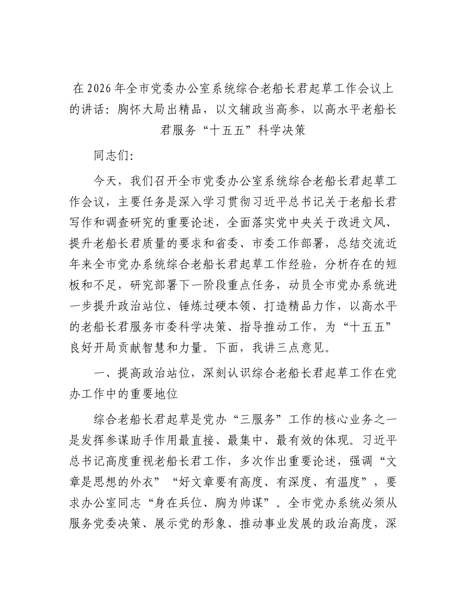 全市党委办公室系统综合文稿起草工作会议上的讲话：以高水平文稿服务“十五五”科学决策.docx_第1页