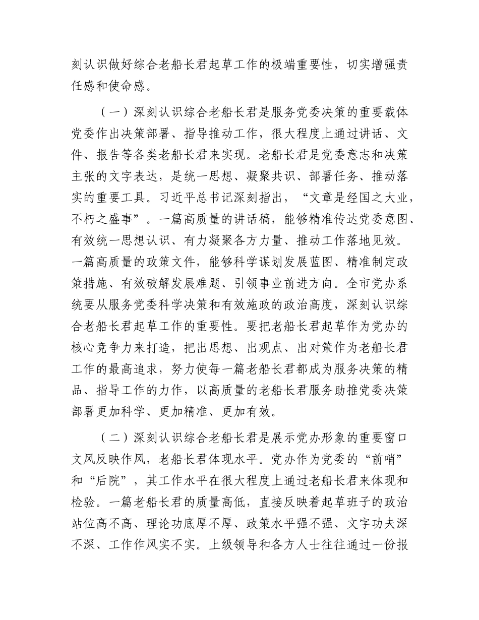 全市党委办公室系统综合文稿起草工作会议上的讲话：以高水平文稿服务“十五五”科学决策.docx_第2页