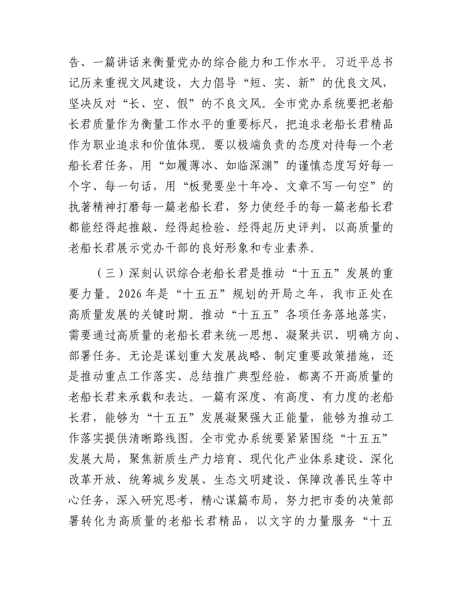 全市党委办公室系统综合文稿起草工作会议上的讲话：以高水平文稿服务“十五五”科学决策.docx_第3页