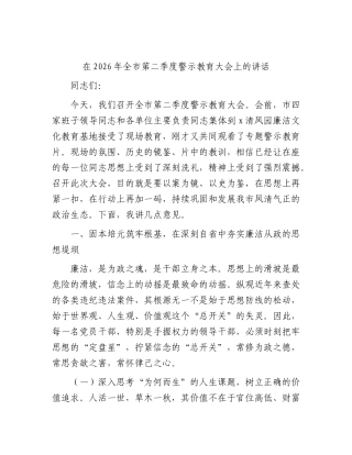 全市第二季度警示教育大会上的讲话.docx