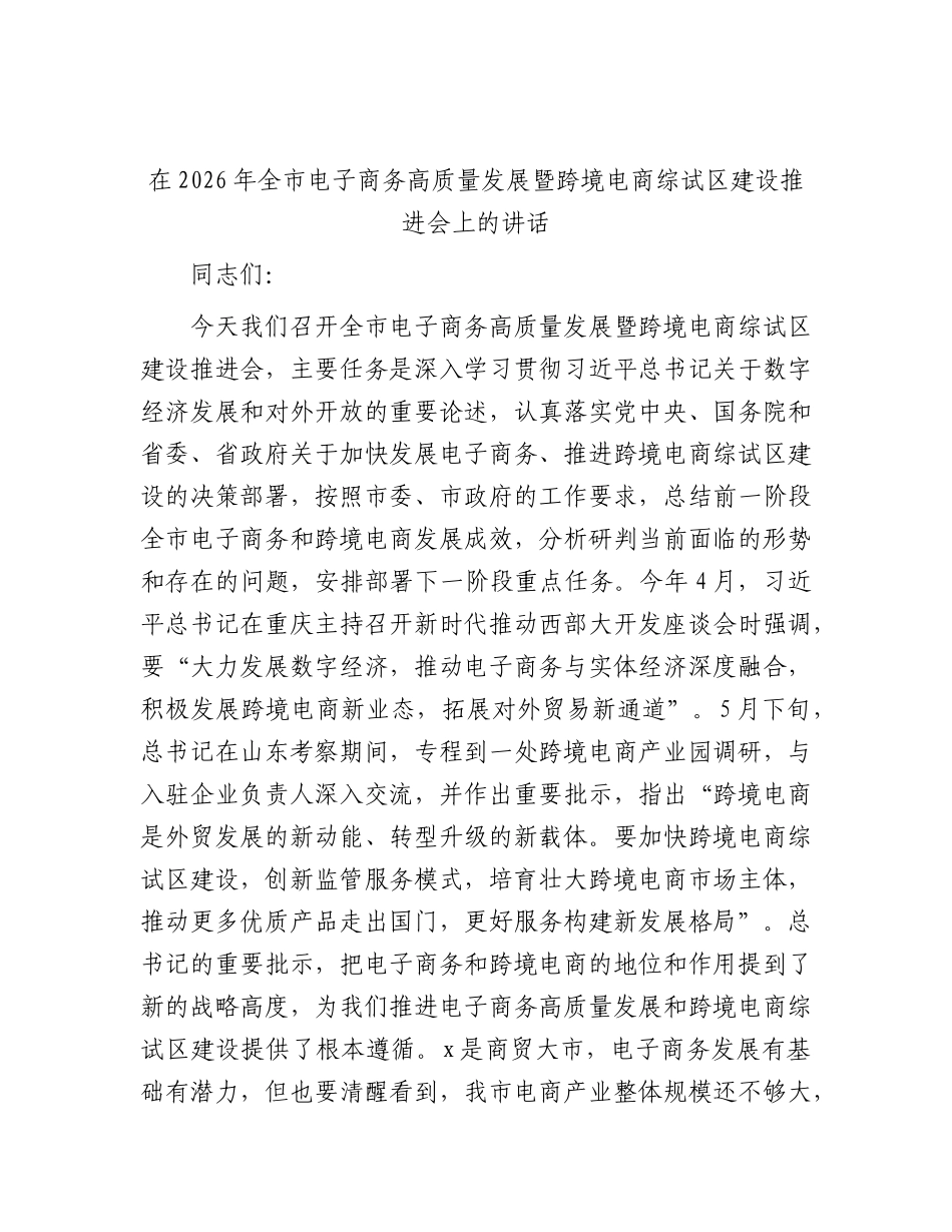 全市电子商务高质量发展暨跨境电商综试区建设推进会上的讲话.docx_第1页