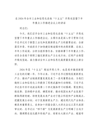 全市工业和信息化系统“十五五”开局攻坚暨下半年重点工作推进会议上的讲话.docx