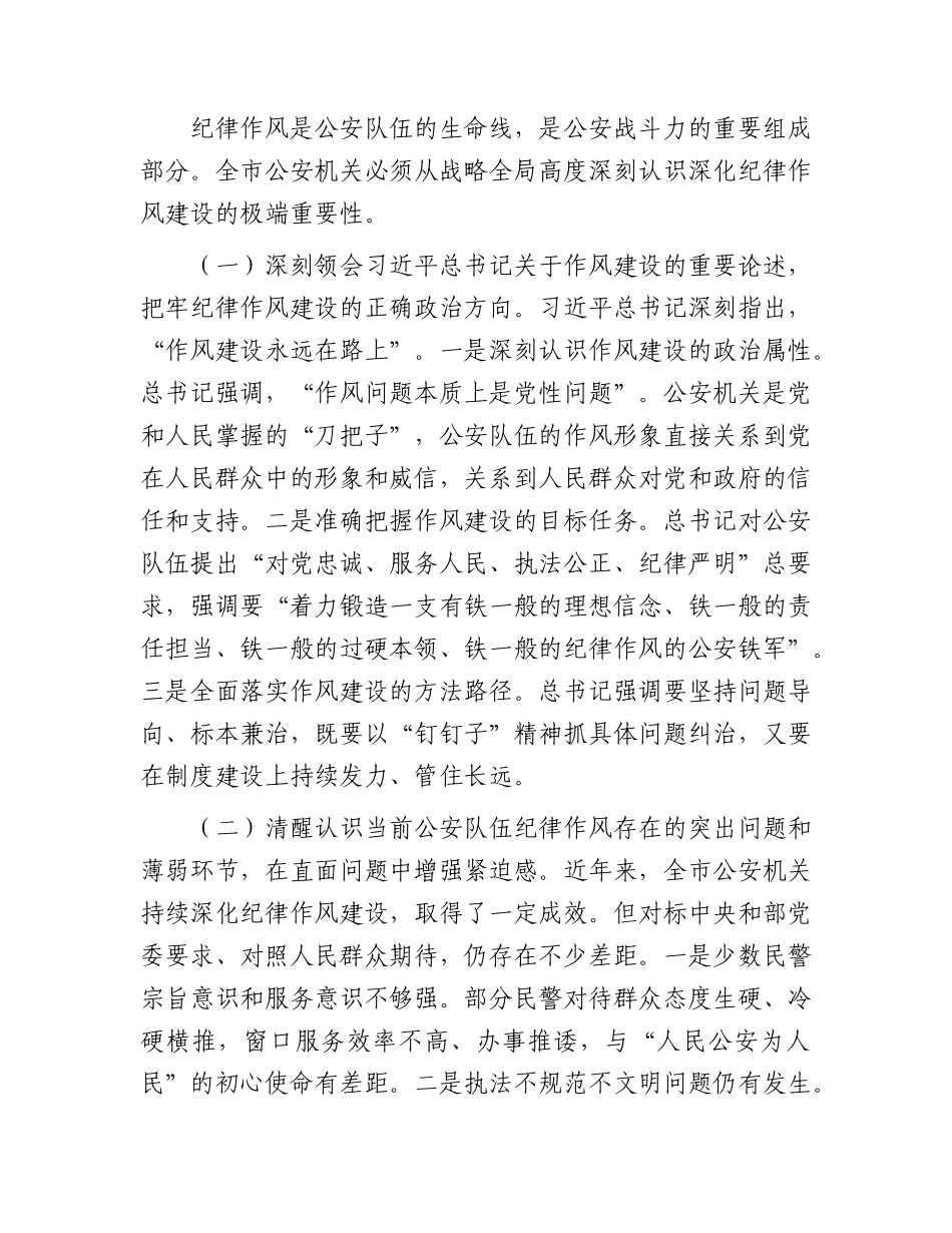 全市公安机关深化作风建设暨纪律教育推进会上的讲话.docx_第2页