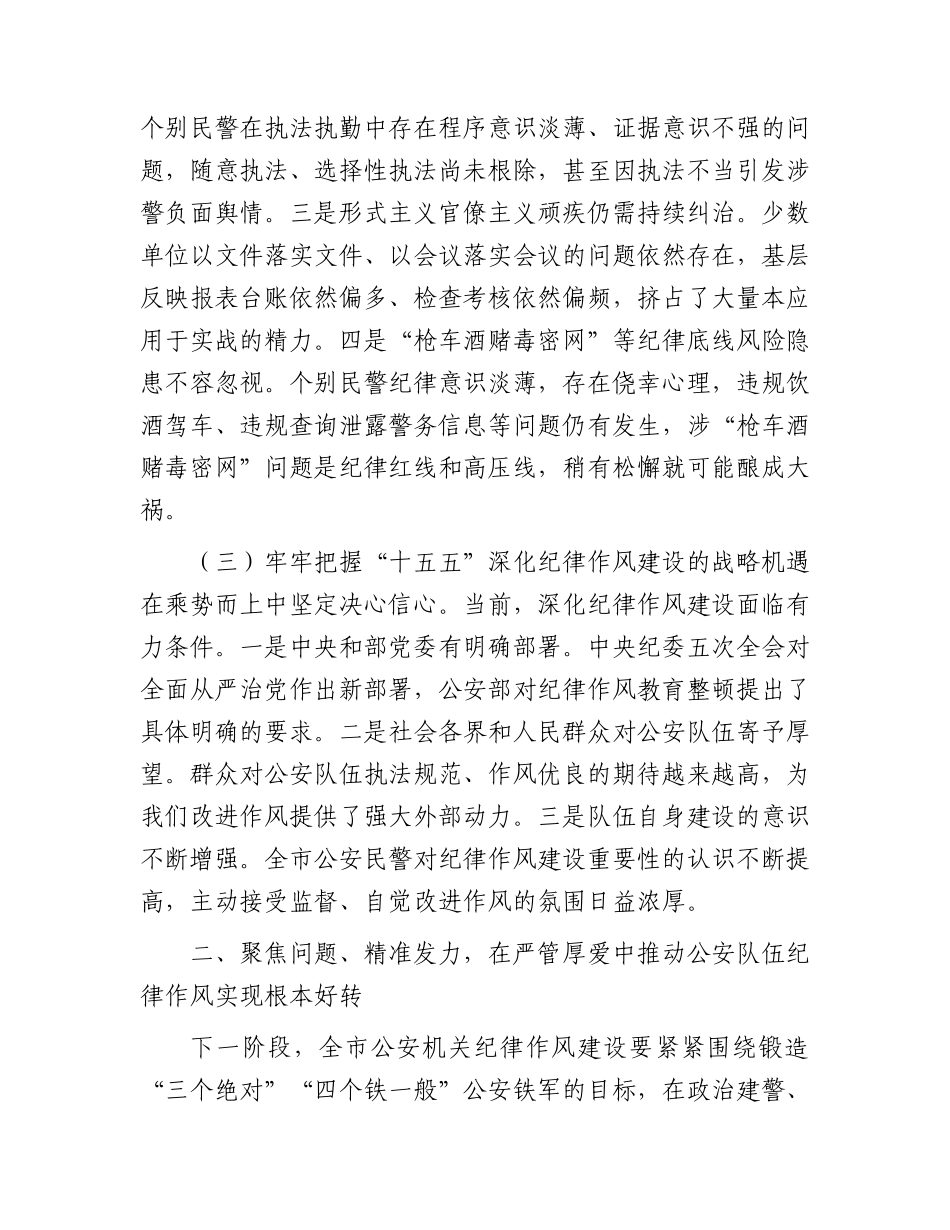 全市公安机关深化作风建设暨纪律教育推进会上的讲话.docx_第3页