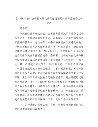 全市公安机关深化作风建设暨纪律教育推进会上的讲话.docx