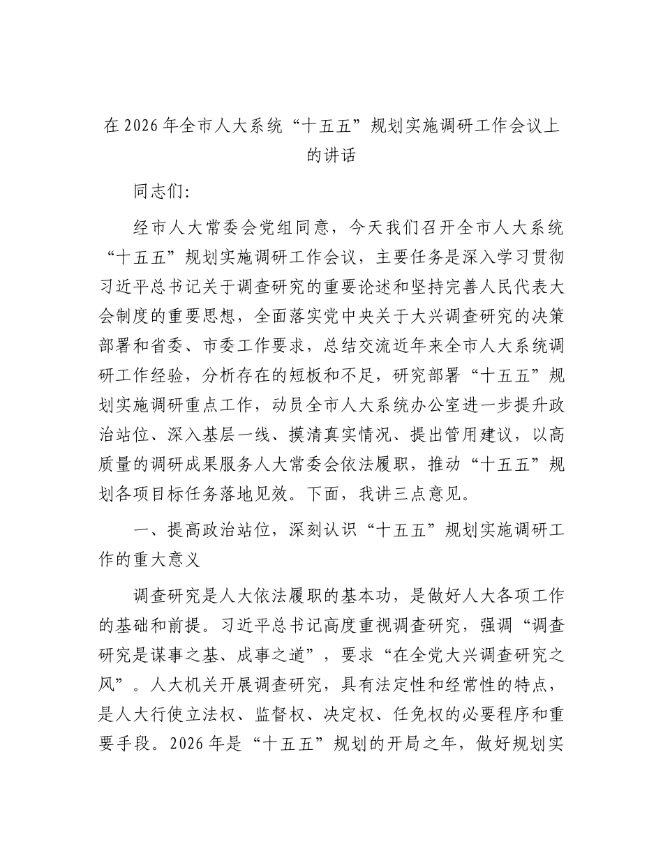 全市人大系统“十五五”规划实施调研工作会议上的讲话.docx_第1页