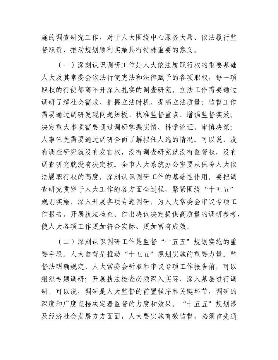 全市人大系统“十五五”规划实施调研工作会议上的讲话.docx_第2页
