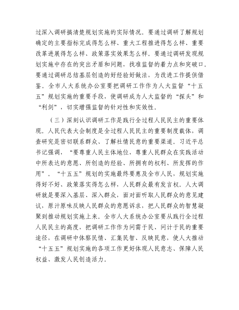 全市人大系统“十五五”规划实施调研工作会议上的讲话.docx_第3页