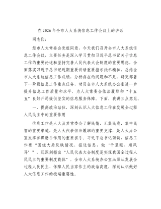 全市人大系统信息工作会议上的讲话.docx