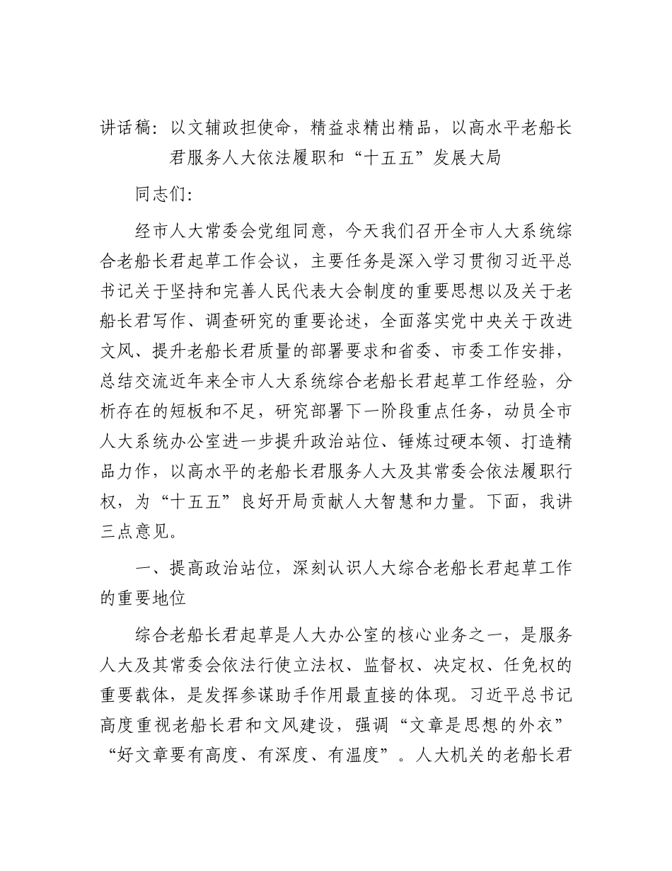 全市人大系统综合文稿起草工作会议讲话：以高水平文稿服务人大依法履职和“十五五”发展大局.docx_第1页
