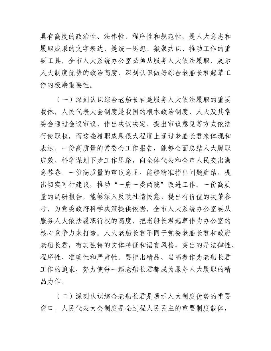 全市人大系统综合文稿起草工作会议讲话：以高水平文稿服务人大依法履职和“十五五”发展大局.docx_第2页