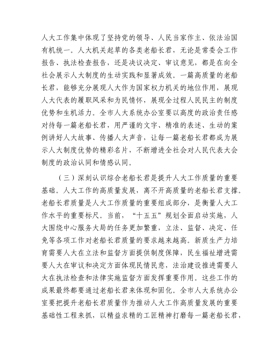 全市人大系统综合文稿起草工作会议讲话：以高水平文稿服务人大依法履职和“十五五”发展大局.docx_第3页
