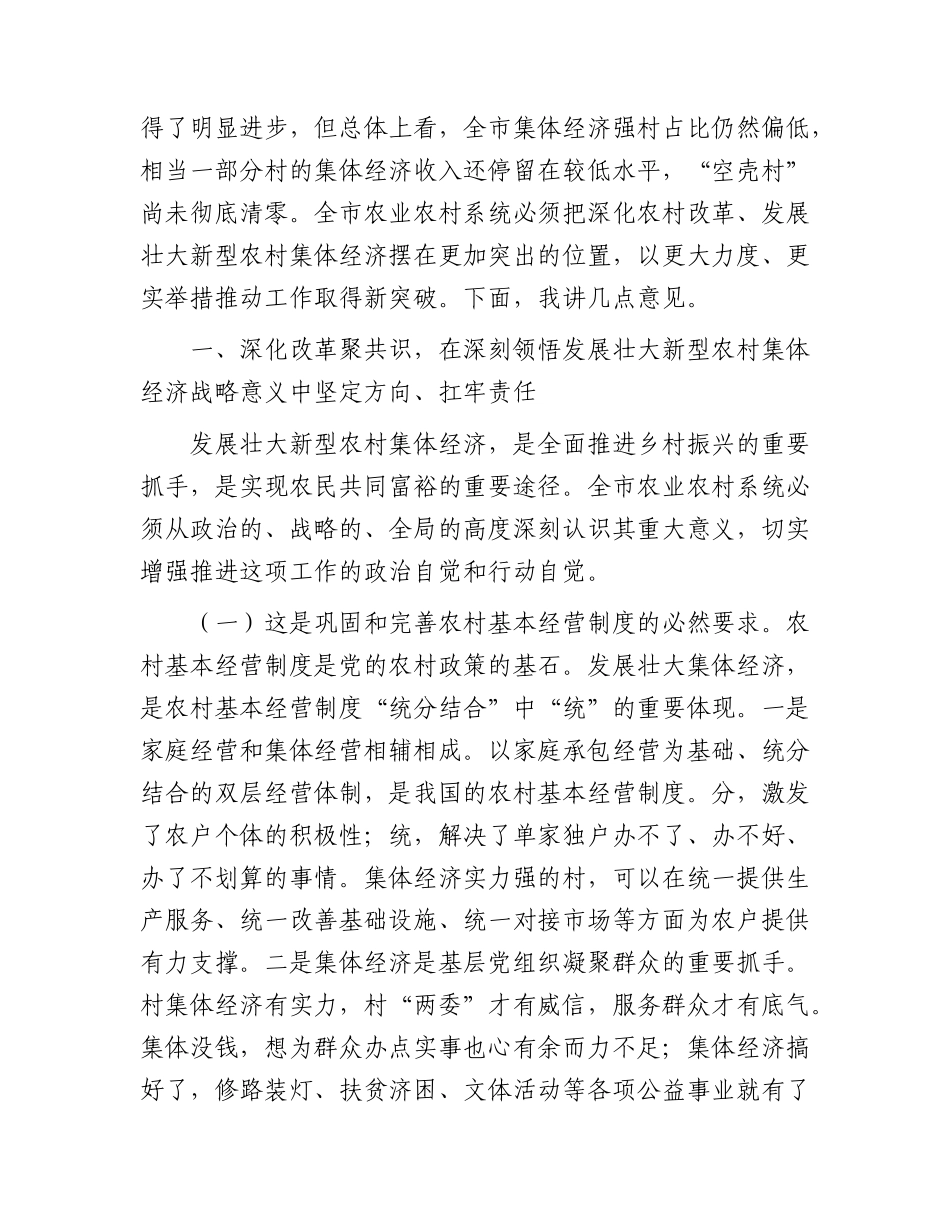 全市深化农村改革暨新型农村集体经济发展推进会上的讲话.docx_第2页