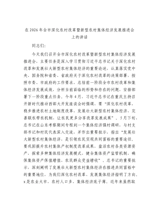 全市深化农村改革暨新型农村集体经济发展推进会上的讲话.docx