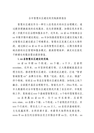 全市智慧社区建设的实践探索报告.docx