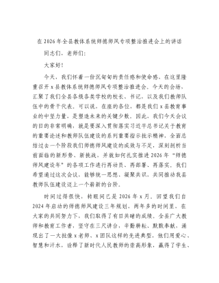 全县教体系统师德师风专项整治推进会上的讲话.docx