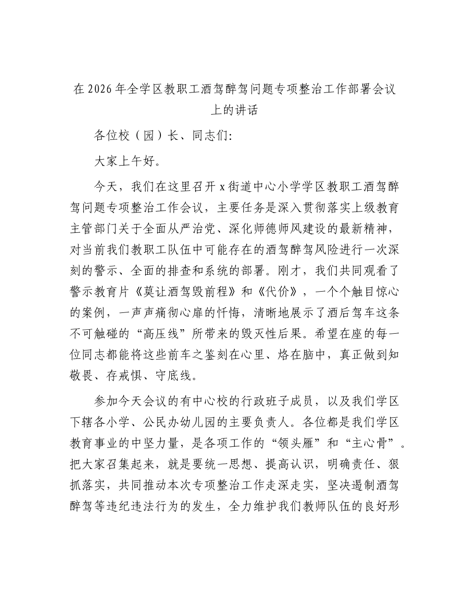 全学区教职工酒驾醉驾问题专项整治工作部署会议上的讲话.docx_第1页