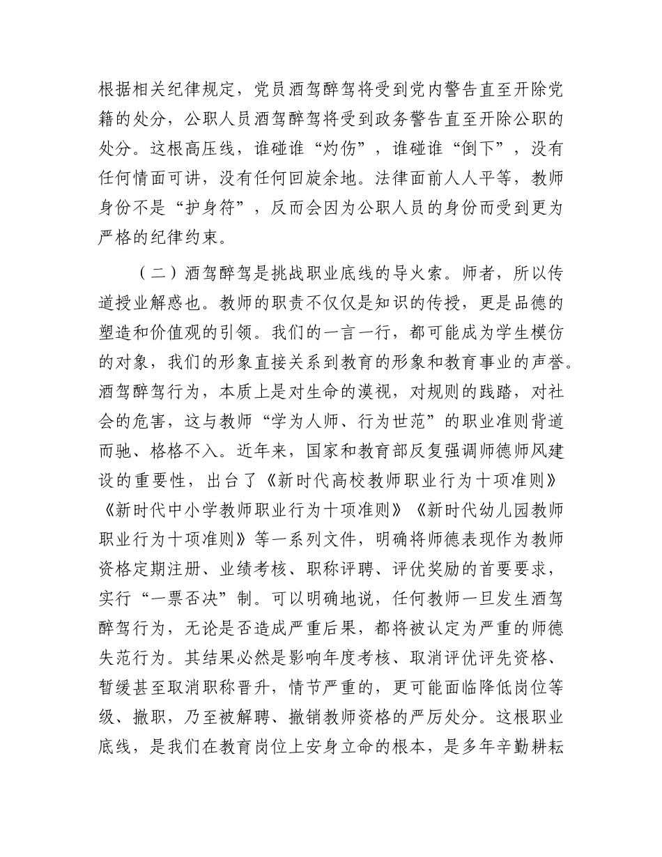 全学区教职工酒驾醉驾问题专项整治工作部署会议上的讲话.docx_第3页