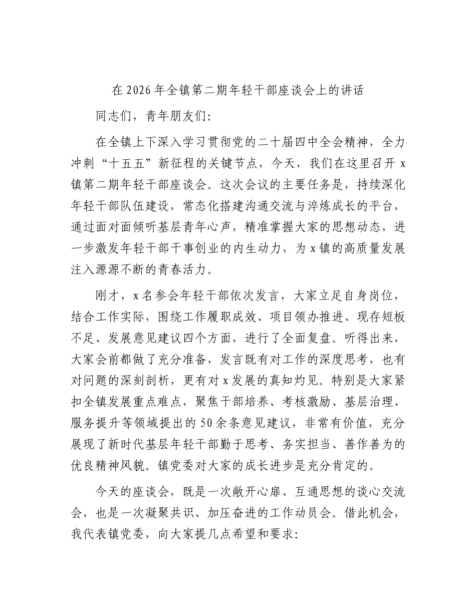 全镇第二期年轻干部座谈会上的讲话.docx_第1页