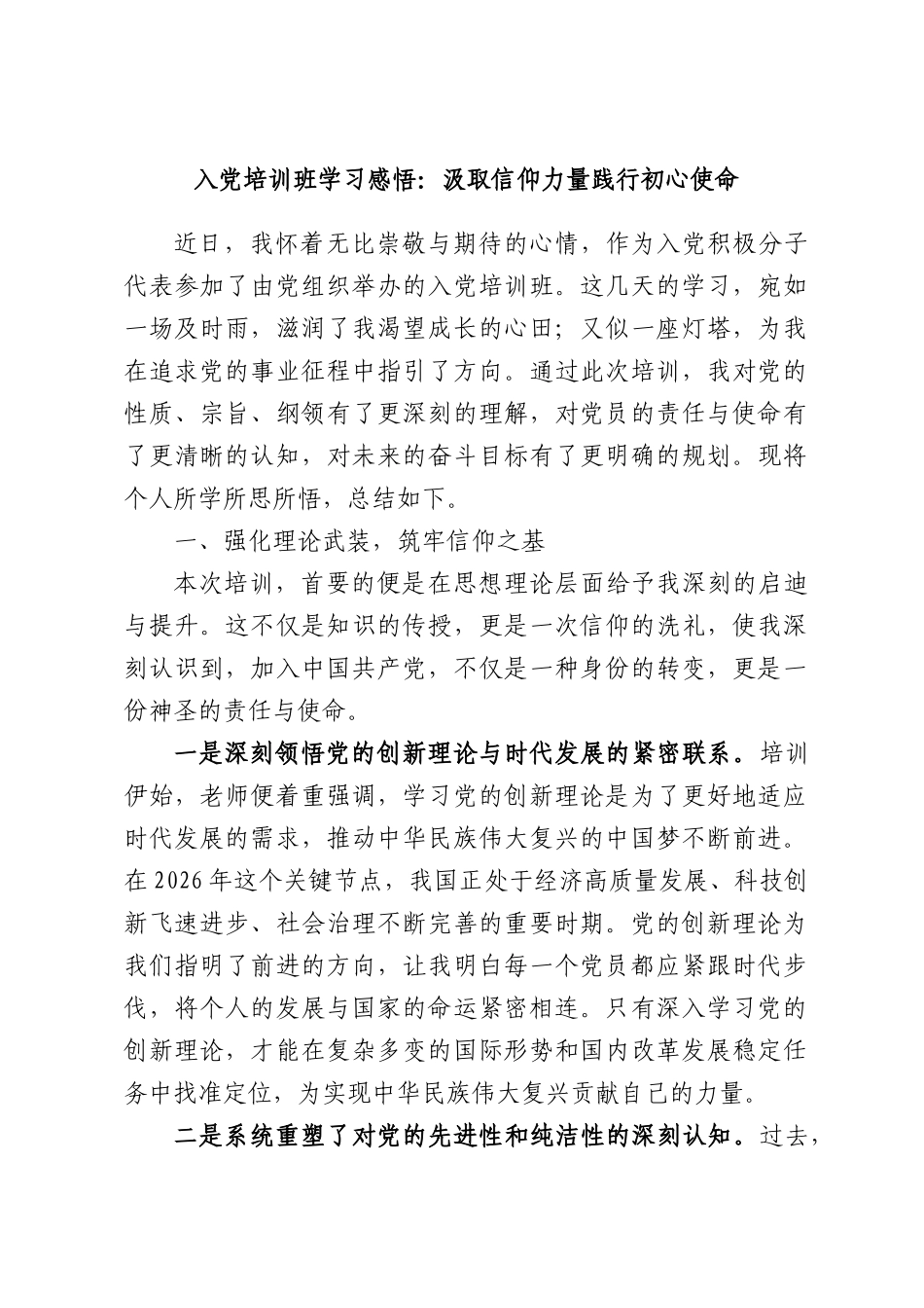 入党培训班学习感悟：汲取信仰力量践行初心使命.docx_第1页