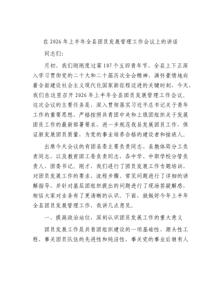 上半年全县团员发展管理工作会议上的讲话.docx